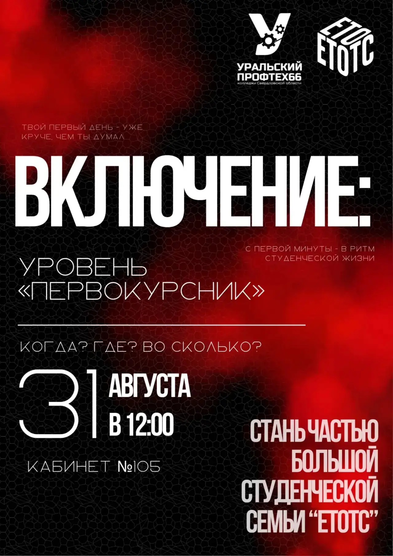 ⚡ ВКЛЮЧЕНИЕ: уровень «первокурсник»