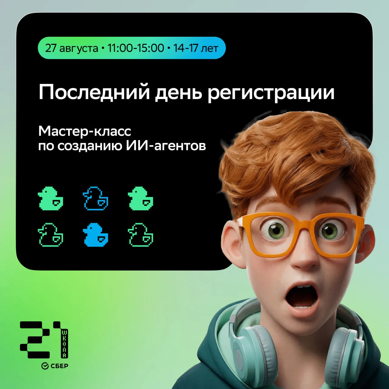 ⏰Сегодня последний день регистрации на детский мастер-класс по созданию ИИ-агентов