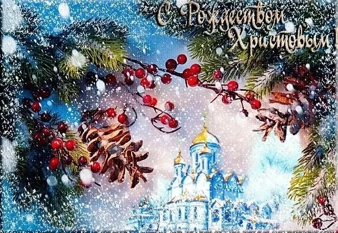 С Рождеством Христовым!