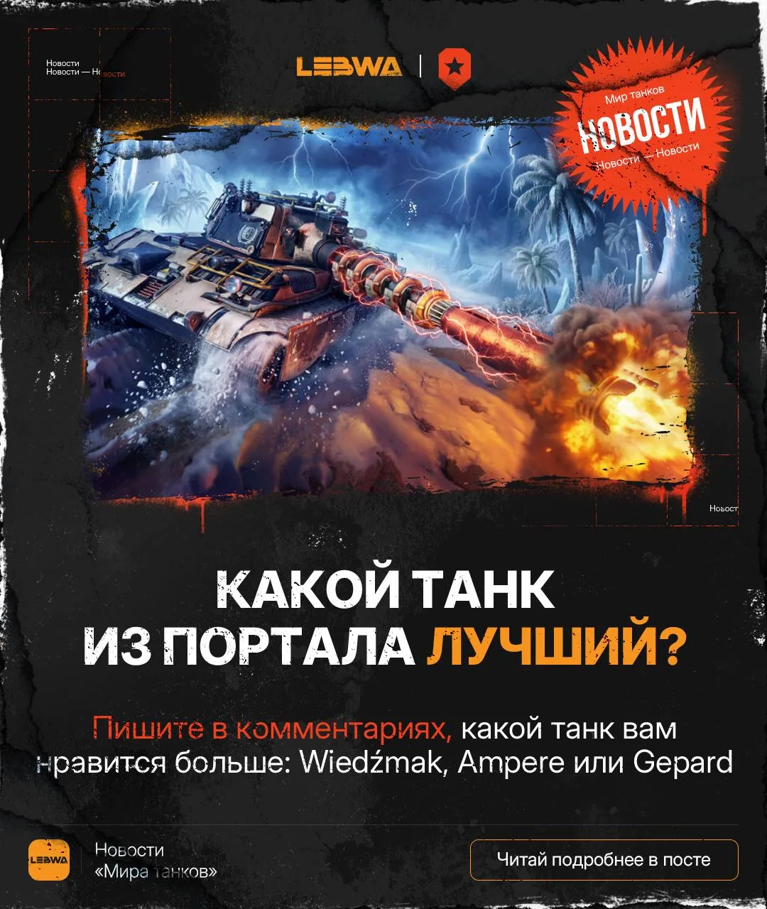 💬LeBwa Обсуждение: Порталы Инженера — какой танк X уровня зашёл больше всего? ⛵️