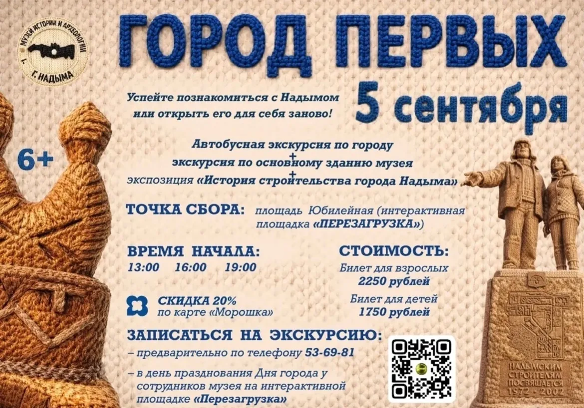 💫Друзья! В День города у вас есть прекрасная возможность познакомиться с Надымом или о...