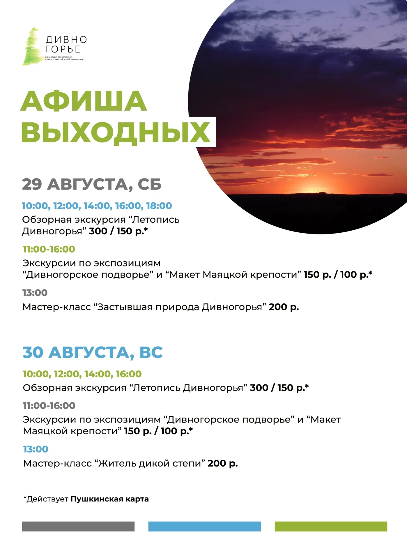 АФИША ВЫХОДНЫХ 29 И 30 АВГУСТА