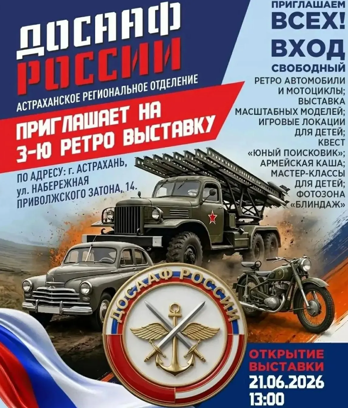 Астраханцев приглашают на ретро-выставку ДОСААФ

Она пройдёт в воскресенье, 21 июня, в 13:00 по адре