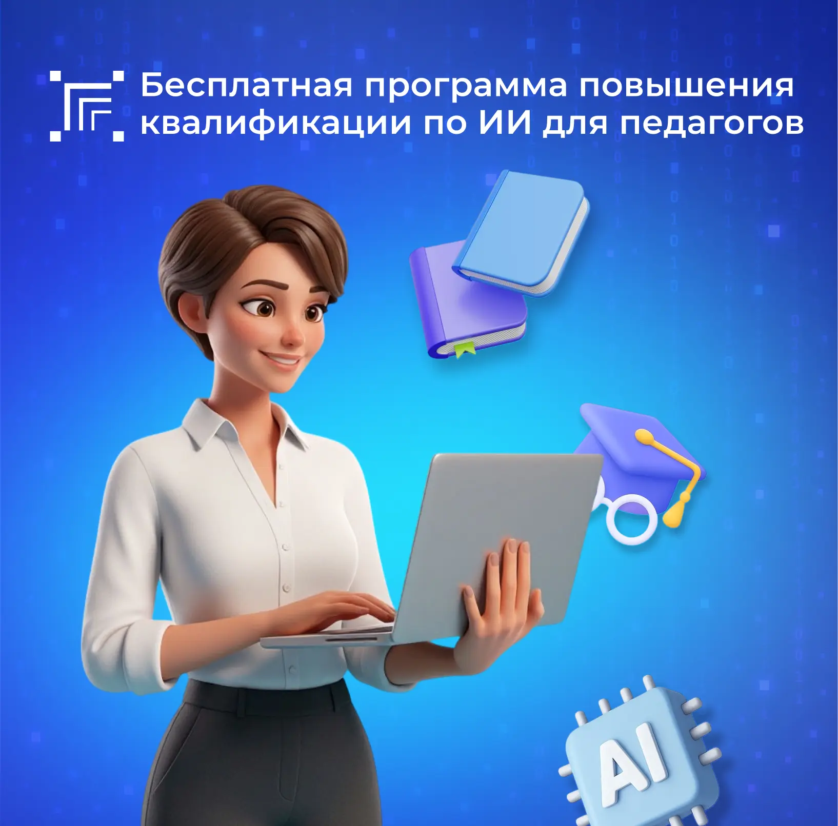 🎓 Педагоги смогут бесплатно повысить квалификацию в сфере искусственного интеллекта. В...