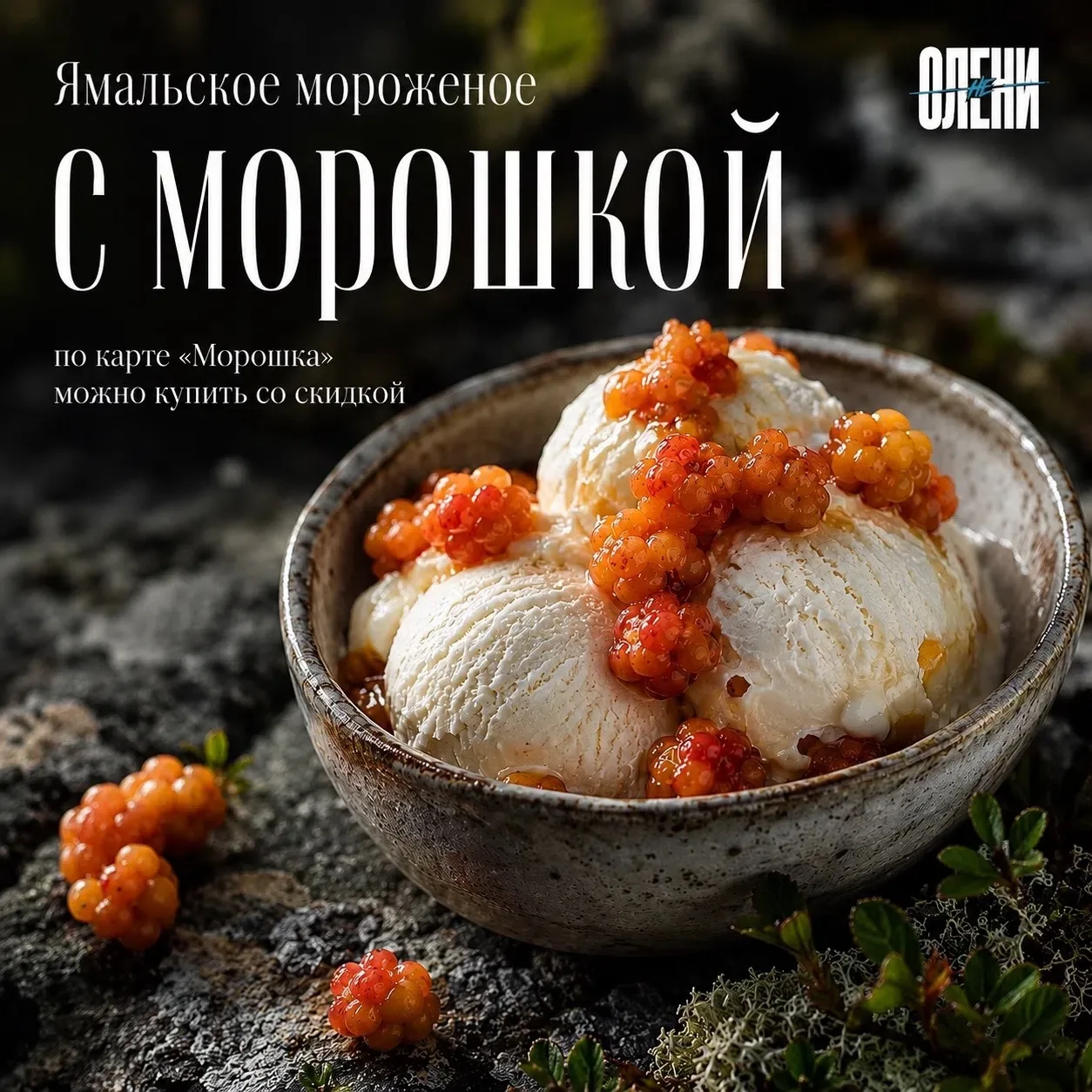 Пока в России разрабатывают хайповое мороженое с Черемшой, мы решили предложить свои, не менее интер