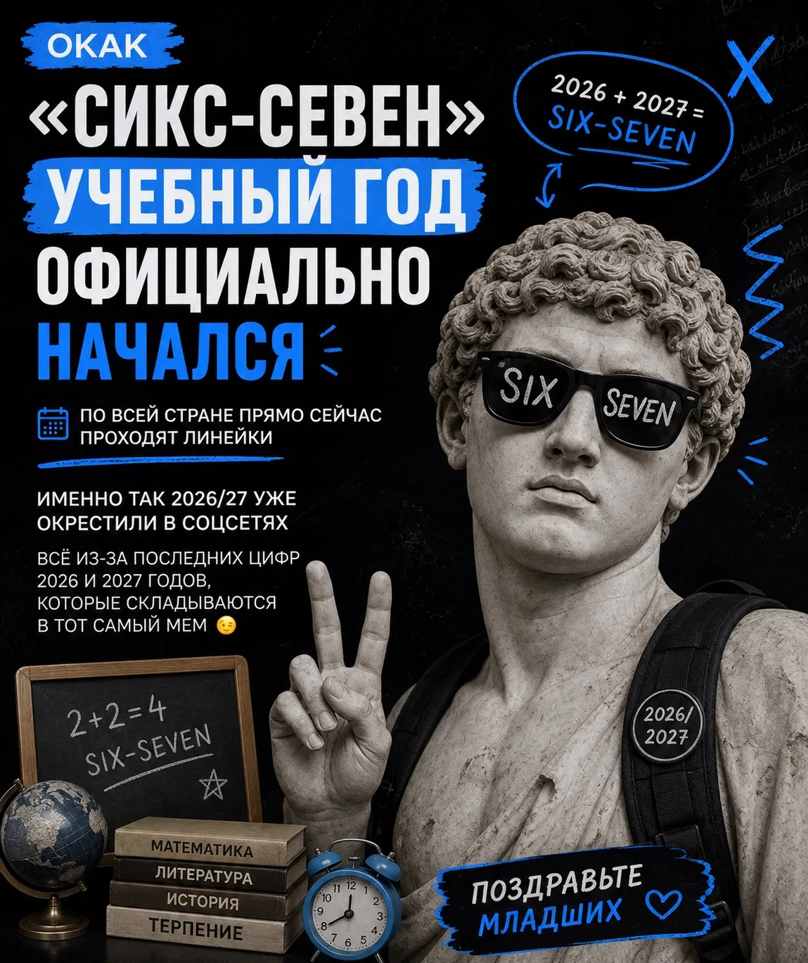 🎓  «СИКС-СЕВЕН» НАСТУПИЛ — УЧЕБНЫЙ ГОД 2026/27 ОФИЦИАЛЬНО ПОШЁЛ