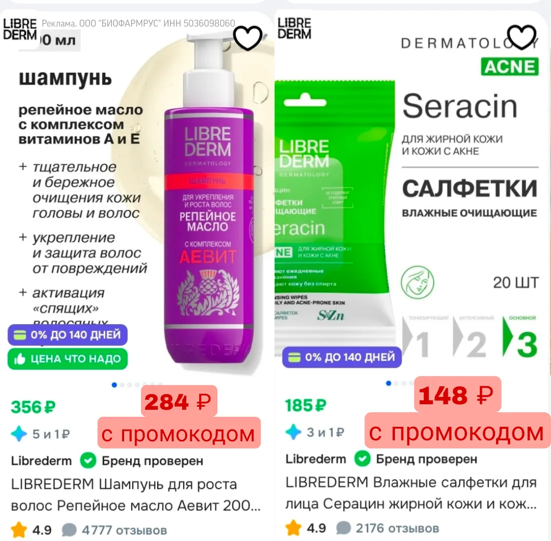 Промокод на косметику Librederm на Ozon