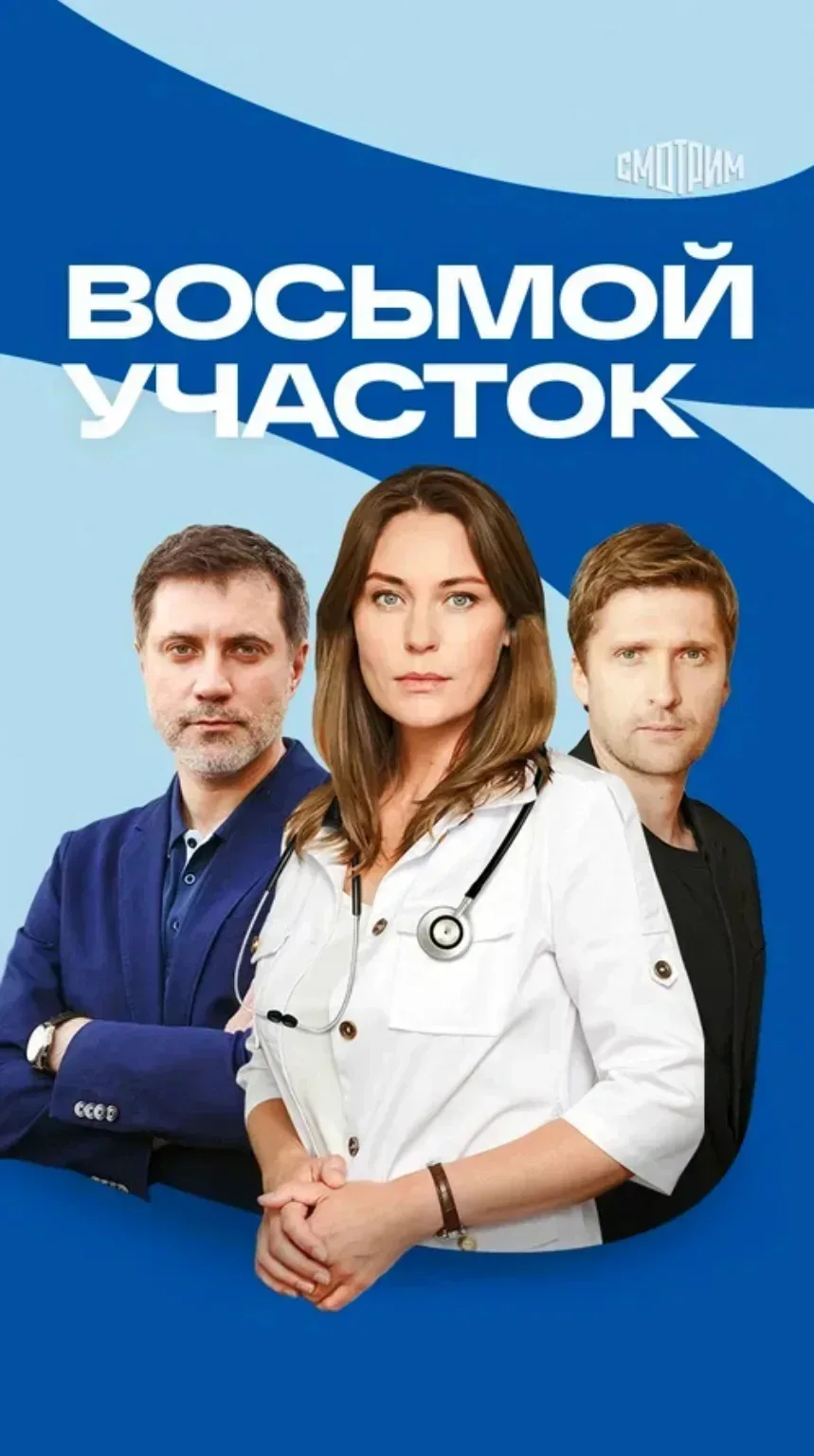 Вocьмoй yчacтoк 2026  2 сезон, 9-12 серии из 16 Жанр: мелодрама   Продолжение мини-сериала о талантл