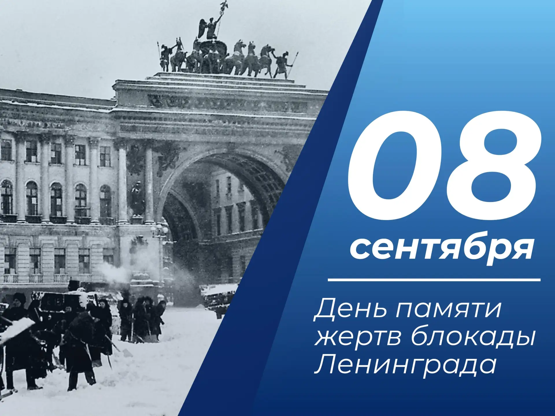 🕯 8 сентября — День памяти жертв блокады Ленинграда