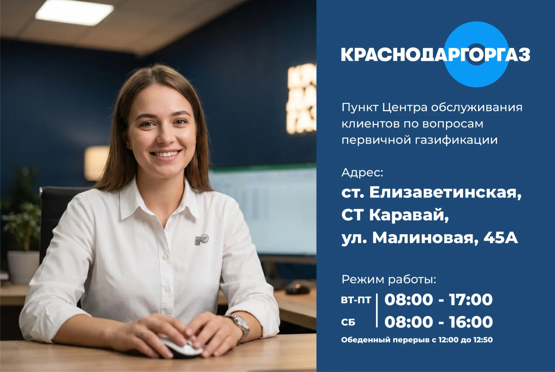 Пункт Центра обслуживания клиентов по вопросам первичной газификации в Елизаветинской п...
