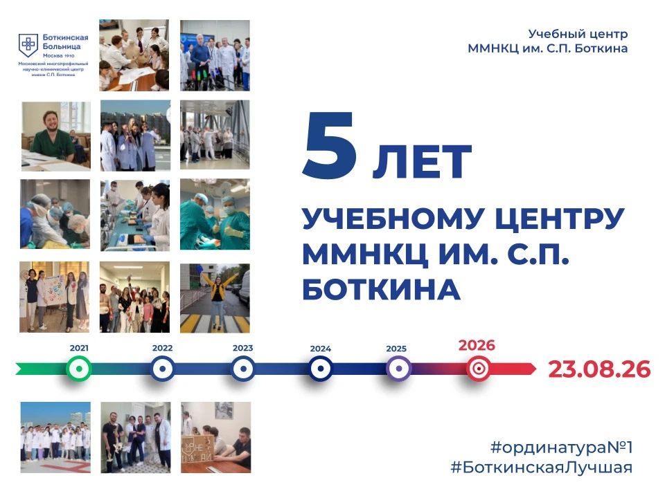 Сегодня Учебному центру ММНКЦ им. С.П. Боткина 5 лет! 🎉