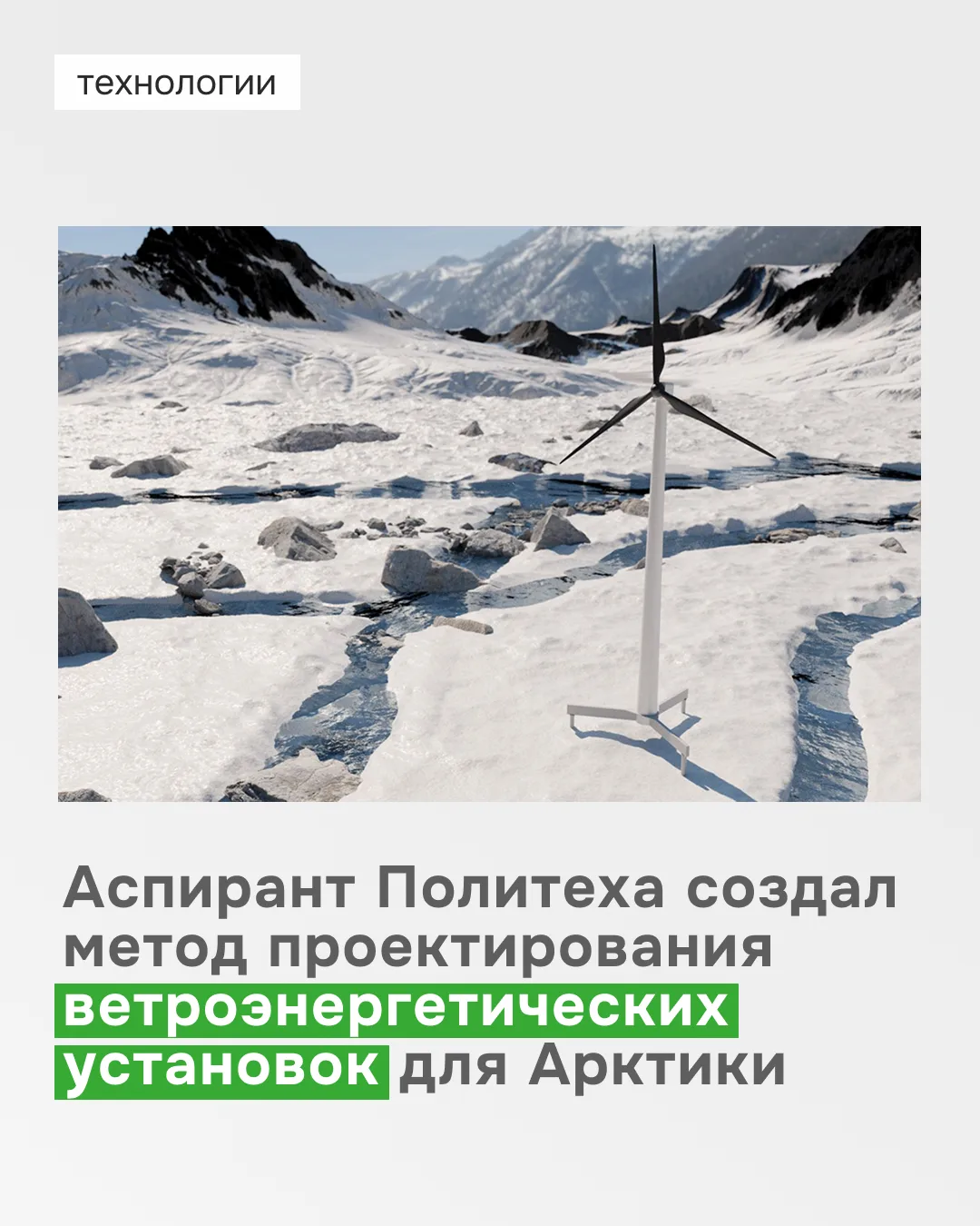 🌬 Сейчас на вас подует ветер с моря с Арктики

Это ветер перемен в применении ветроэнергетических у