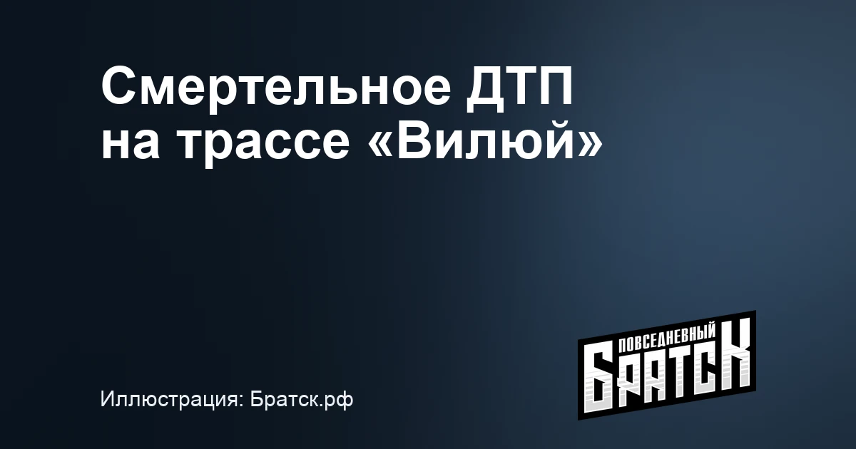 Один человек погиб в ДТП на трассе «Вилюй» в Братском районе