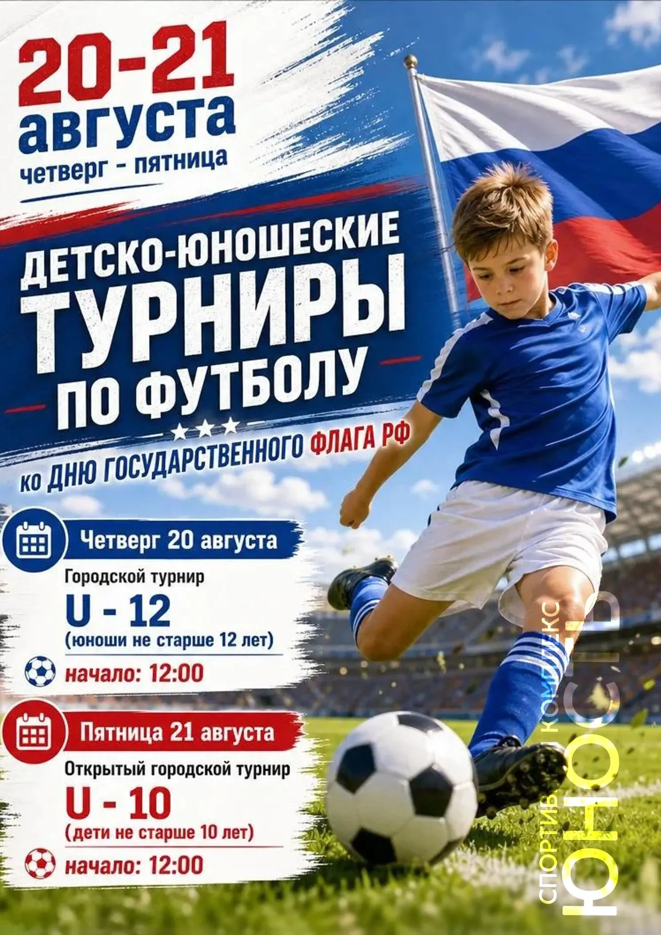 Внимание, юные футболисты и болельщики! ⚽️Приглашаем всех на детско-юношеские турниры п...