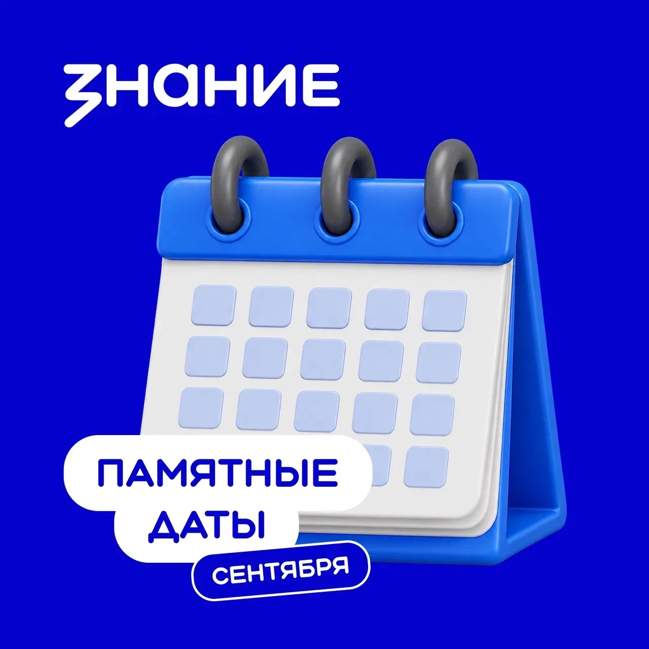 Памятные даты сентября 🍁