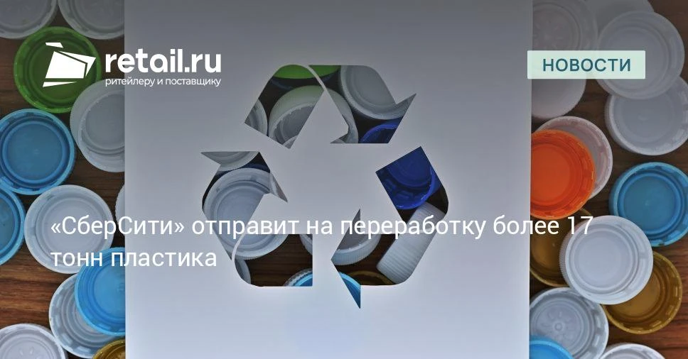 «СберСити» и «Сибур» запустили совместный экологический проект по утилизации пластиковой тары из-под