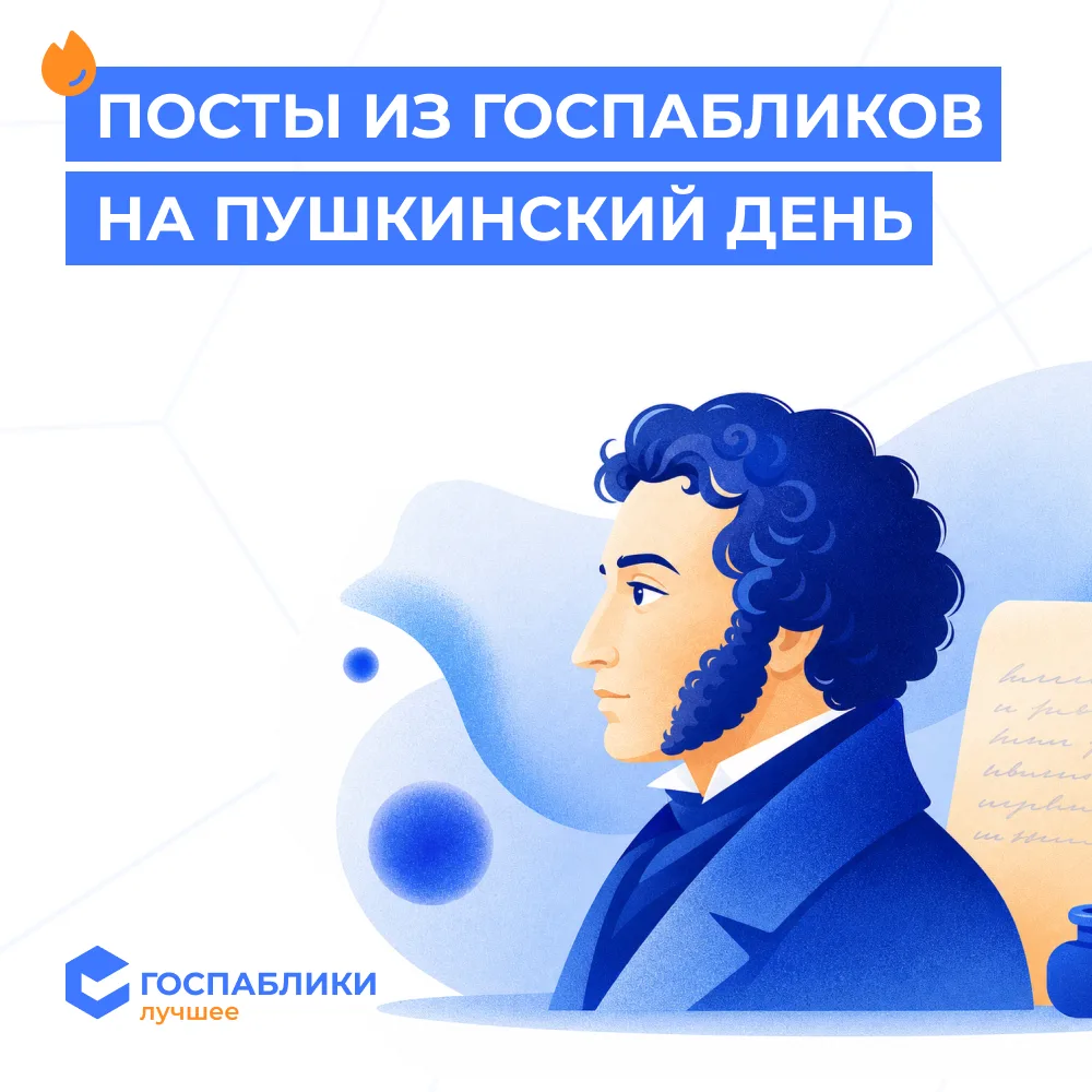 📚 Что публиковали госпаблики к Пушкинскому дню?

На прошлой неделе мы отметили Пушкинский день (он 