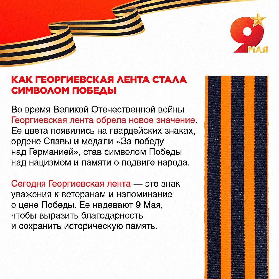 Черно-оранжевый цвет памяти🕊️   Георгиевская лента — это символ воинской доблести, мужества и велико