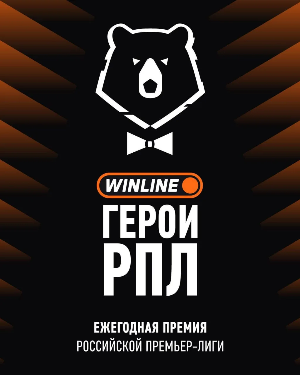 Четвёртая премия WINLINE Герои РПЛ пройдёт 9 июля 😎