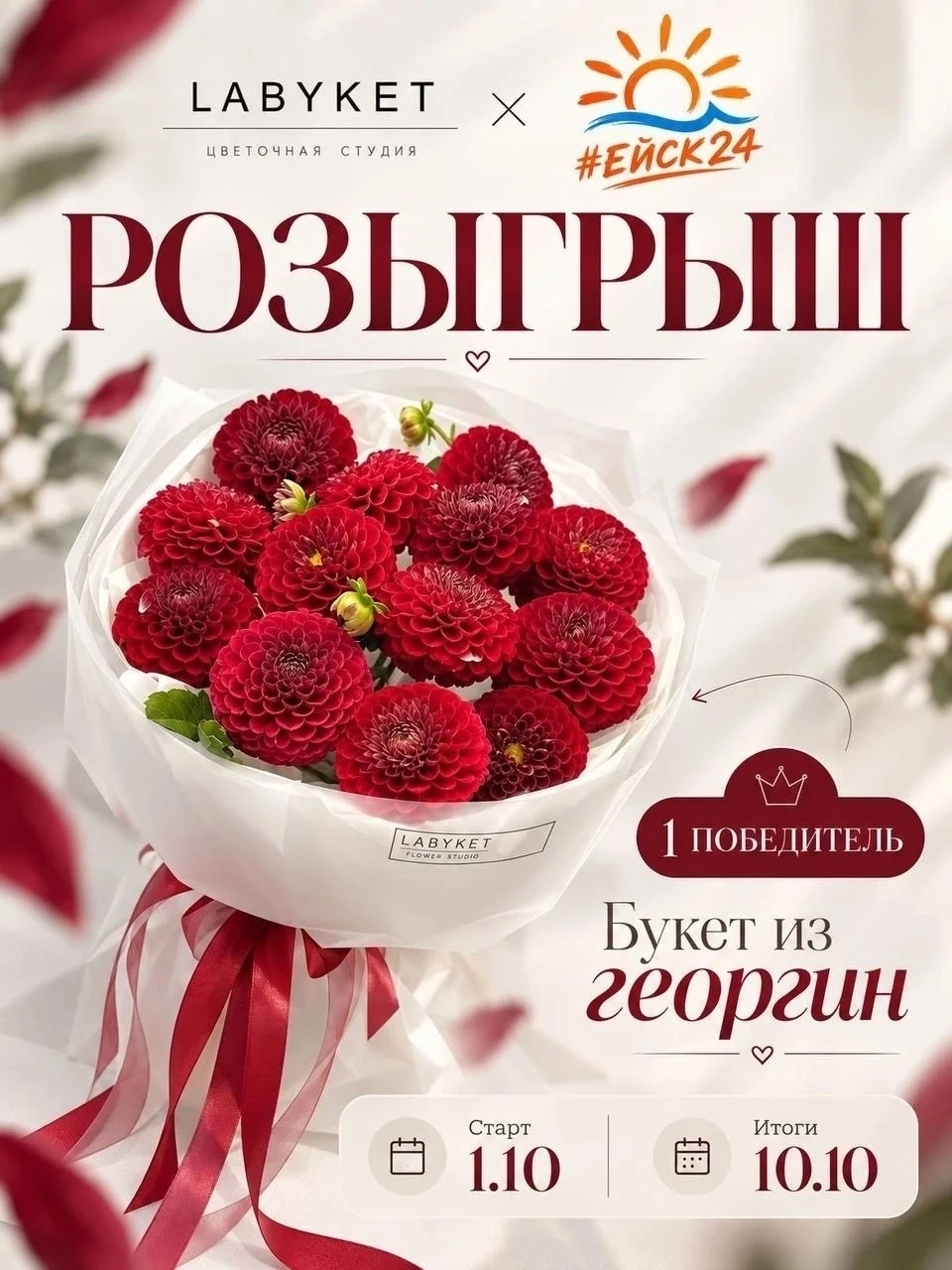 🔥 РОЗЫГРЫШ LABYKET × Ейск24 в MAX: