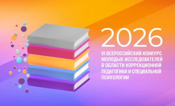 📣 Информируем о возможности участия во Всероссийском конкурсе молодых исследователей

VI Всероссийс