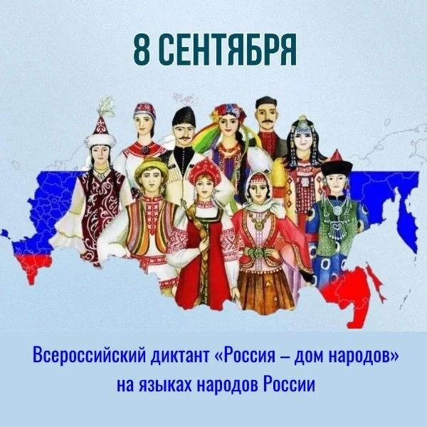 🇷🇺 Приглашаем на Всероссийский диктант «Россия – дом народов»!