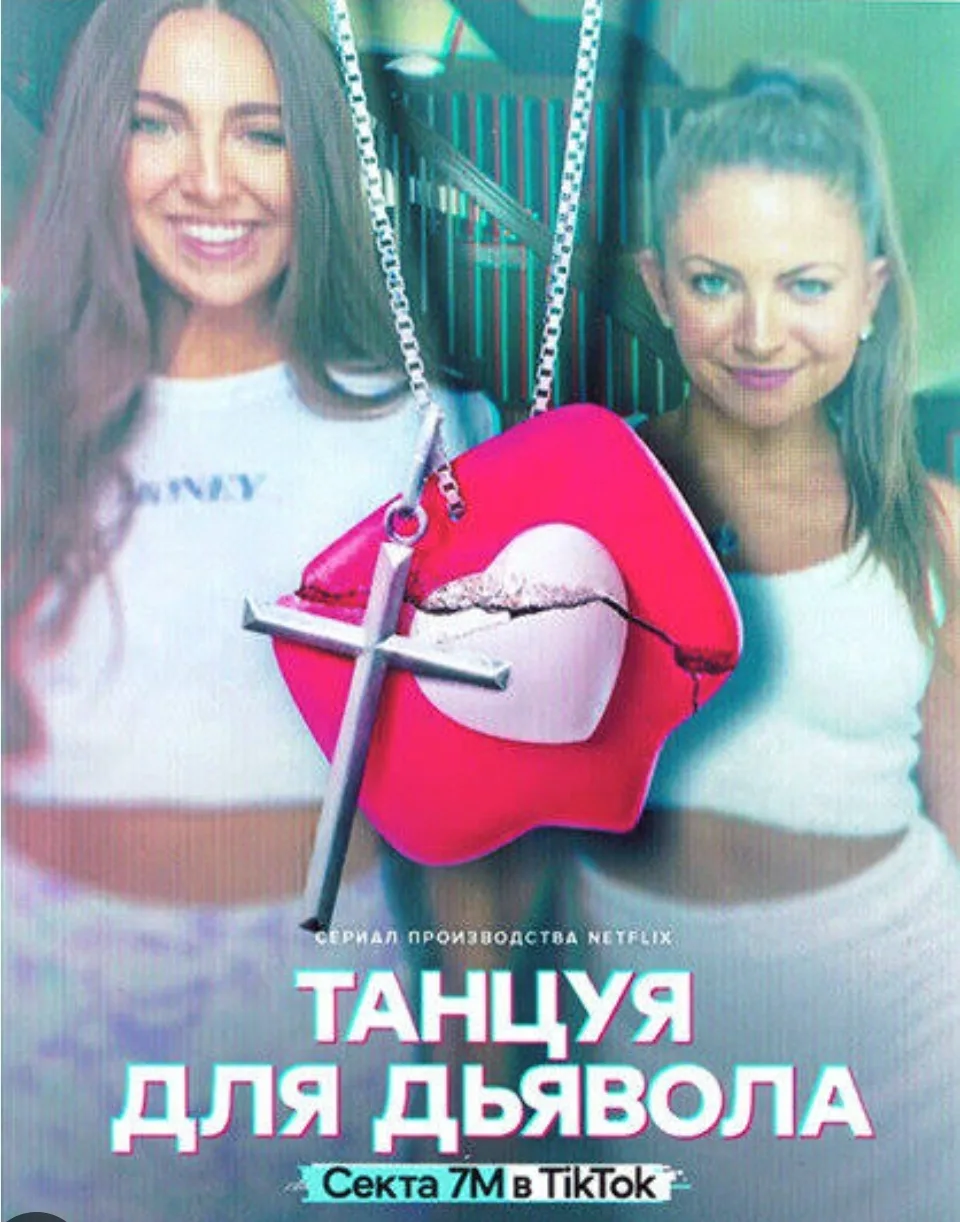 Рассказ об известных танцорах-тиктокерах, которые угодили в ловушку культа, маскирующег...