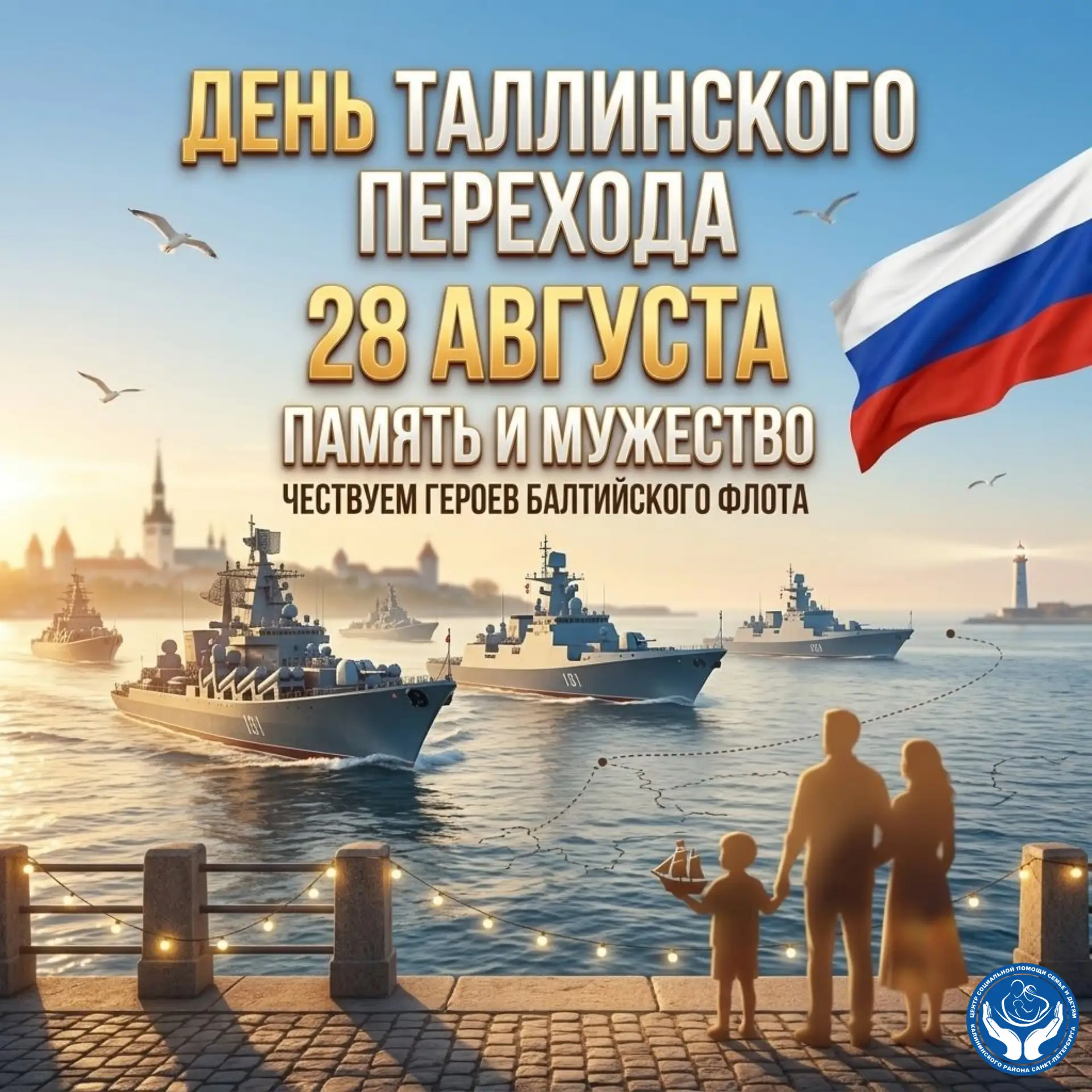 28 августа — День памяти Таллинского перехода кораблей балтийского флота.