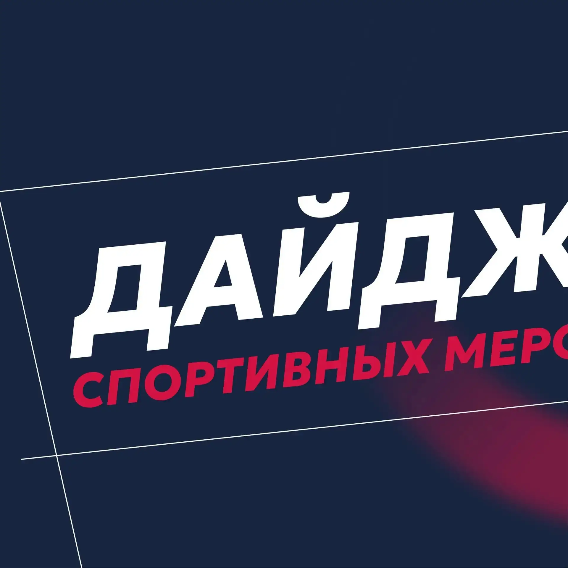 💪🏼СПОРТ-ДАЙДЖЕСТ
