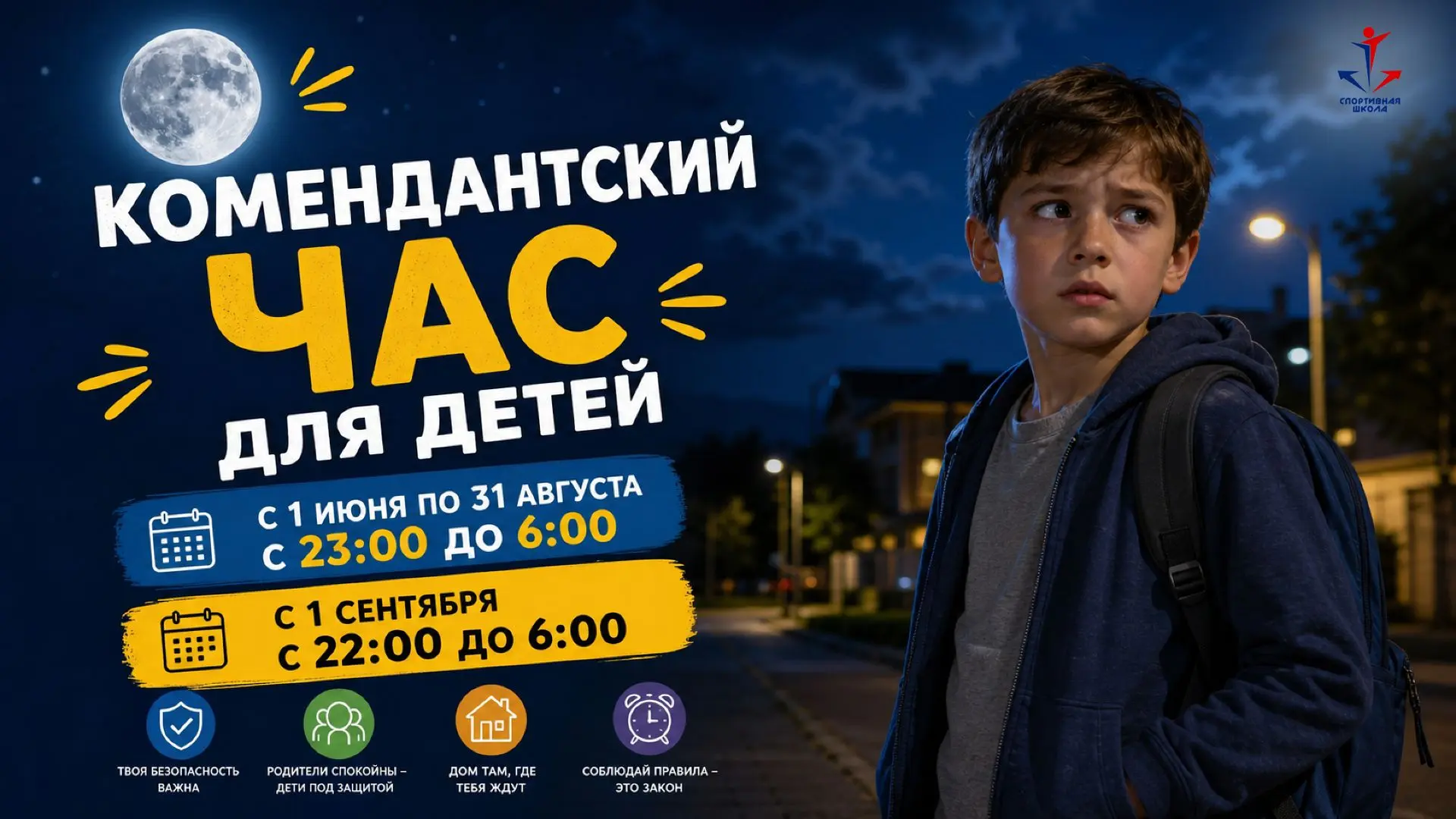 🤝Летний комендантский час: что важно знать родителям и детям
С 1 июня по 31 августа несовершеннолет