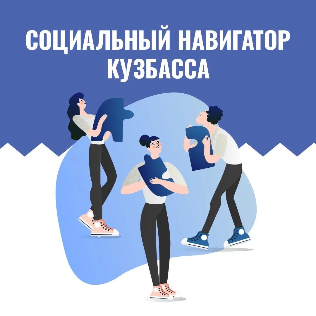 Всё о мерах социальной поддержки в регионе в «Социальном навигаторе Кузбасса».