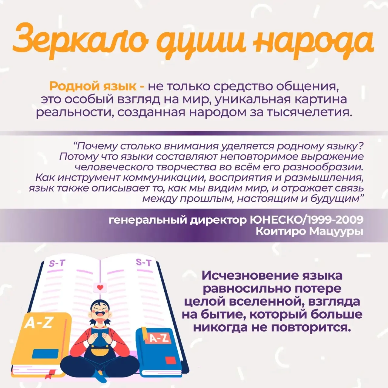 📆 21 февраля- Международный день родного языка Источник: Педагогический вестник
