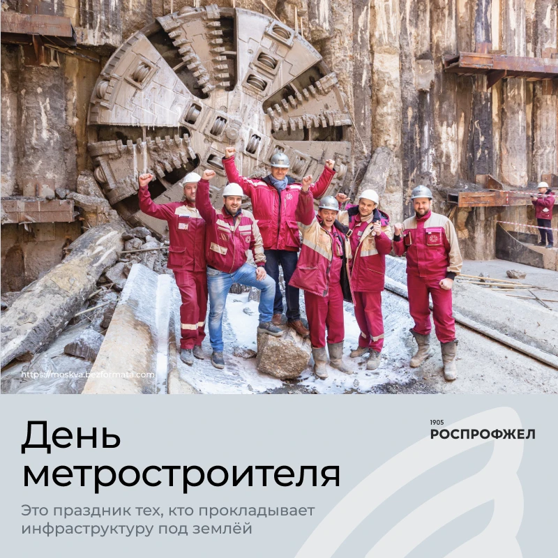 2 октября — День метростроителя ⛏️