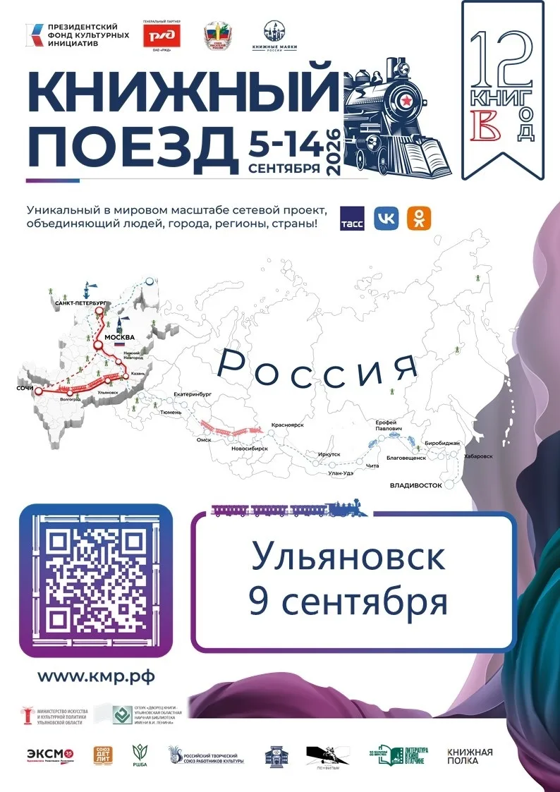 🚂 9 сентября в Ульяновск прибывает «Книжный поезд»!