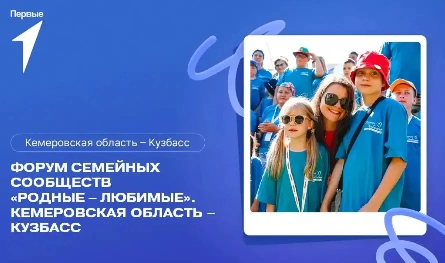 С 31 июля по 2 августа в Кузбассе пройдет региональный семейный форум "Родные-Любимые"

⚡ к участию 