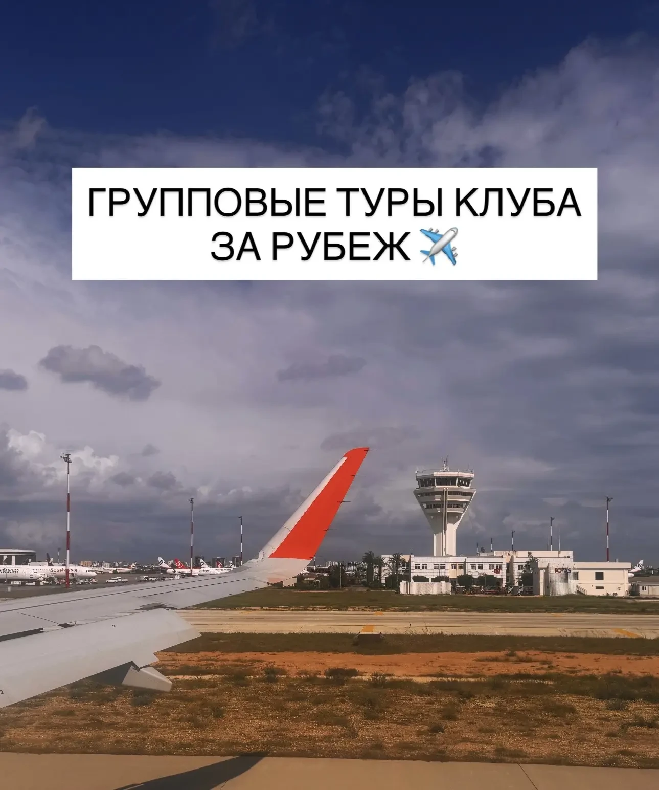 ✈️ЗАРУБЕЖНЫЕ ГРУППОВЫЕ ТУРЫ НАШЕГО КЛУБА