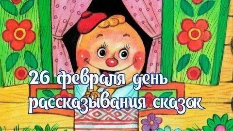 26 февраля отмечают необычный и интересный праздник – День рассказывания сказок. Расска...