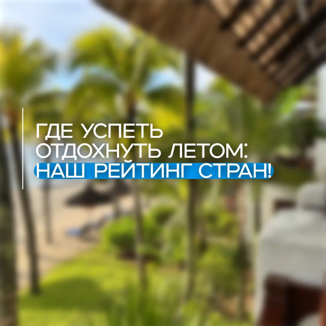 Где успеть отдохнуть летом: наш рейтинг стран! 

Кажется, только моргнули, а лето подходит к концу, 