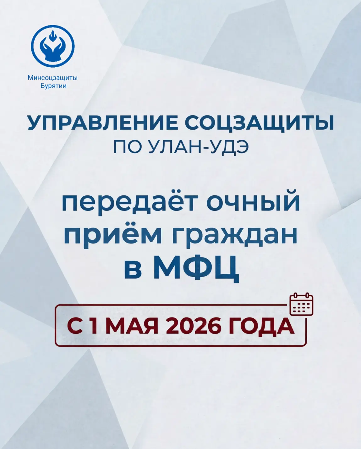 Управление соцзащиты по Улан-Удэ передаёт очный приём граждан в МФЦ  С 1 мая 2026 года Управление со