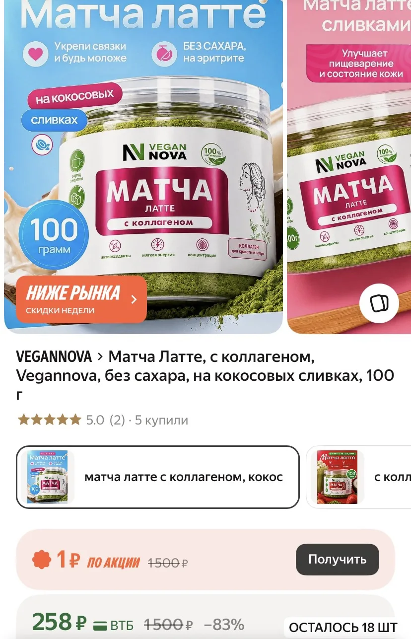 Матча Латте, с коллагеном, Vegannova, без сахара, на кокосовых сливках, 100 г