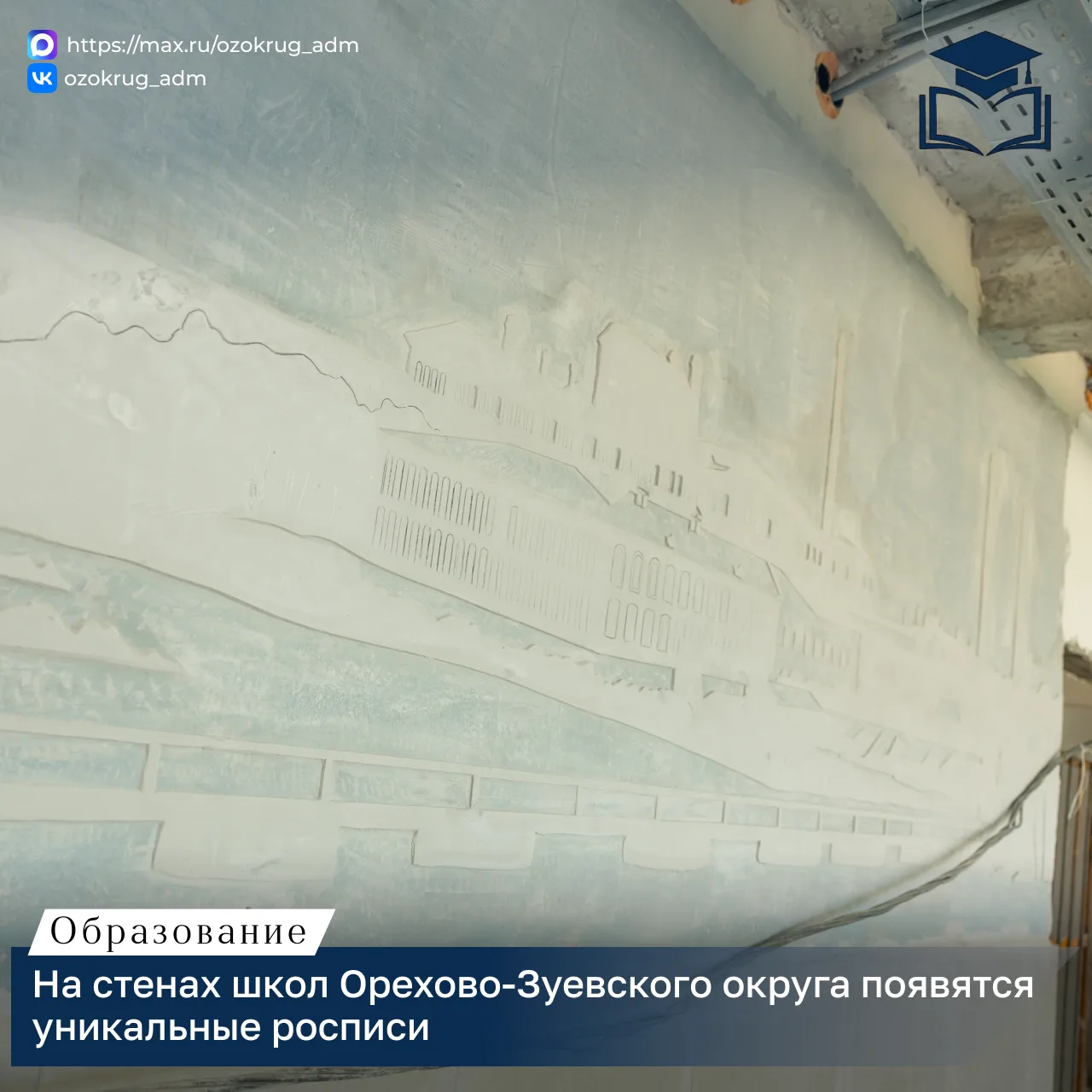 История на стенах

📚В Орехово-Зуевском округе продолжается обновление образовательных учреждений. В