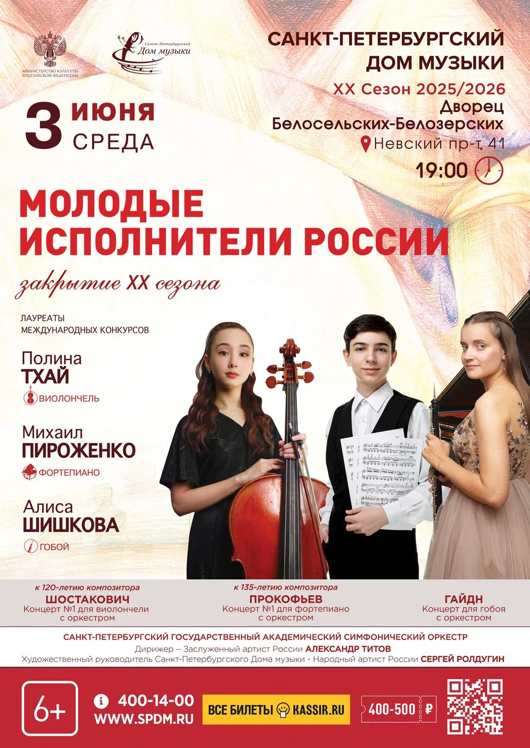 03 июня, в среду, в 19.00 Санкт-Петербургский Дом музыки под руководством Народного арт...