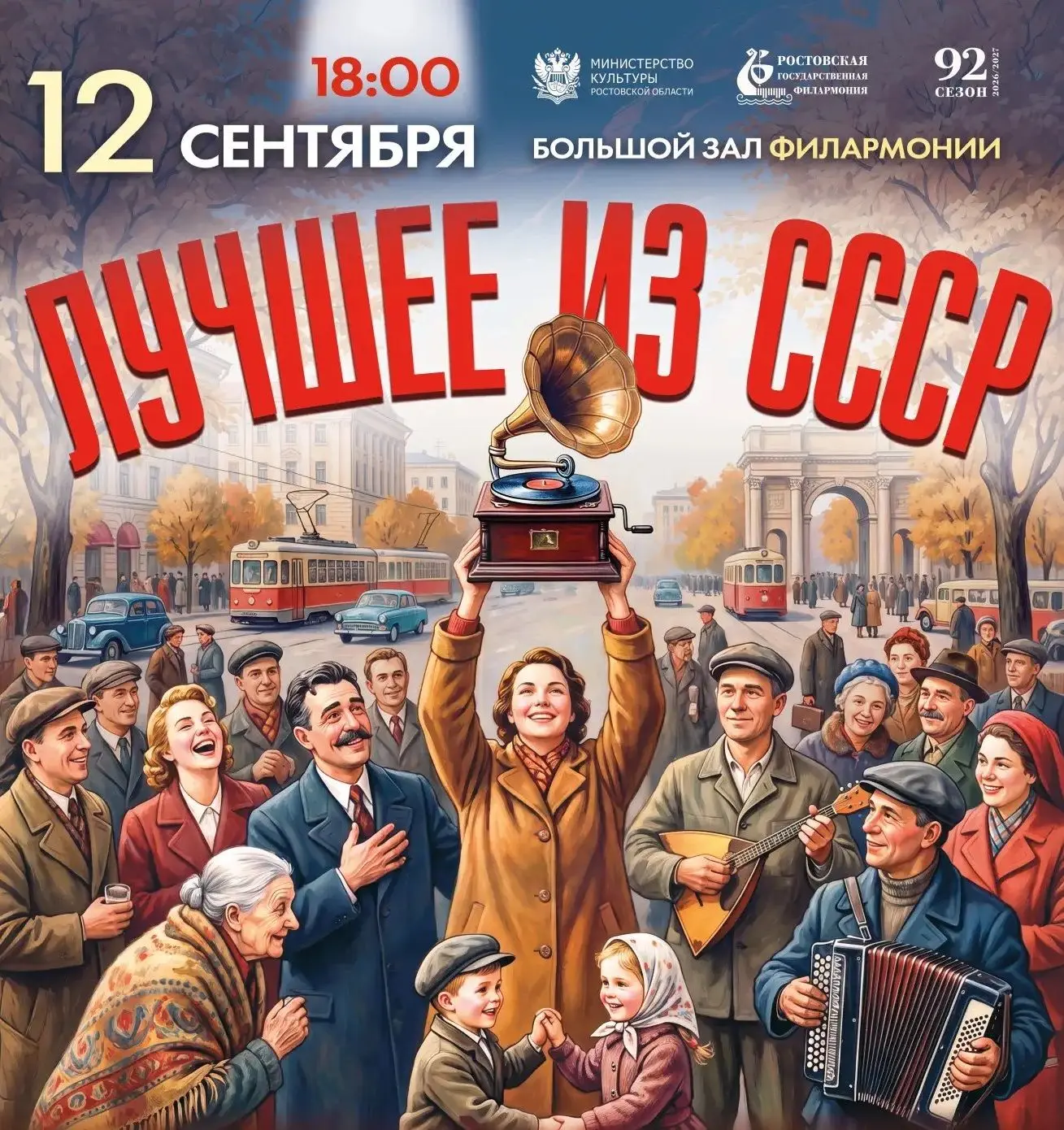 Оркестр «Дон» откроет сезон лучшими песнями советской эпохи!
