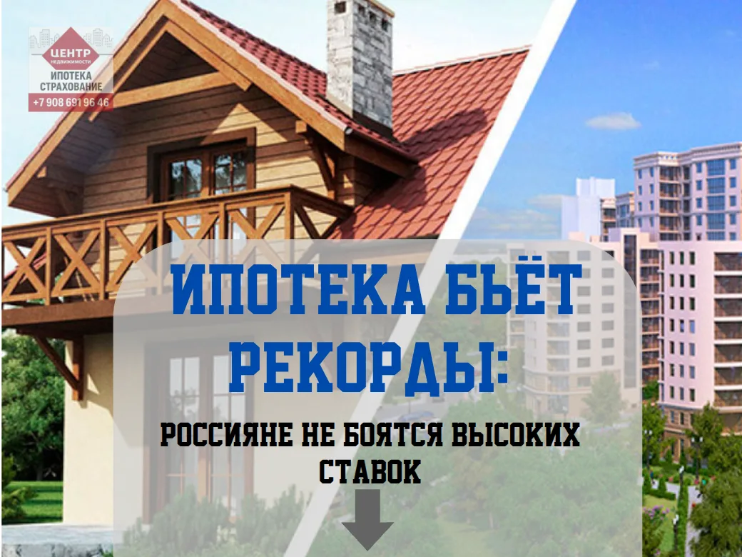 Ипотека бьёт рекорды: россияне не боятся высоких ставок