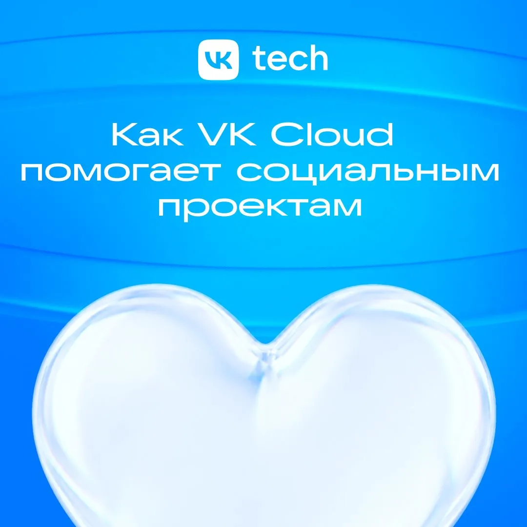 Если вы помогаете другим и работаете в России, VK Tech поможет вам — бесплатно предоставим доступ к 