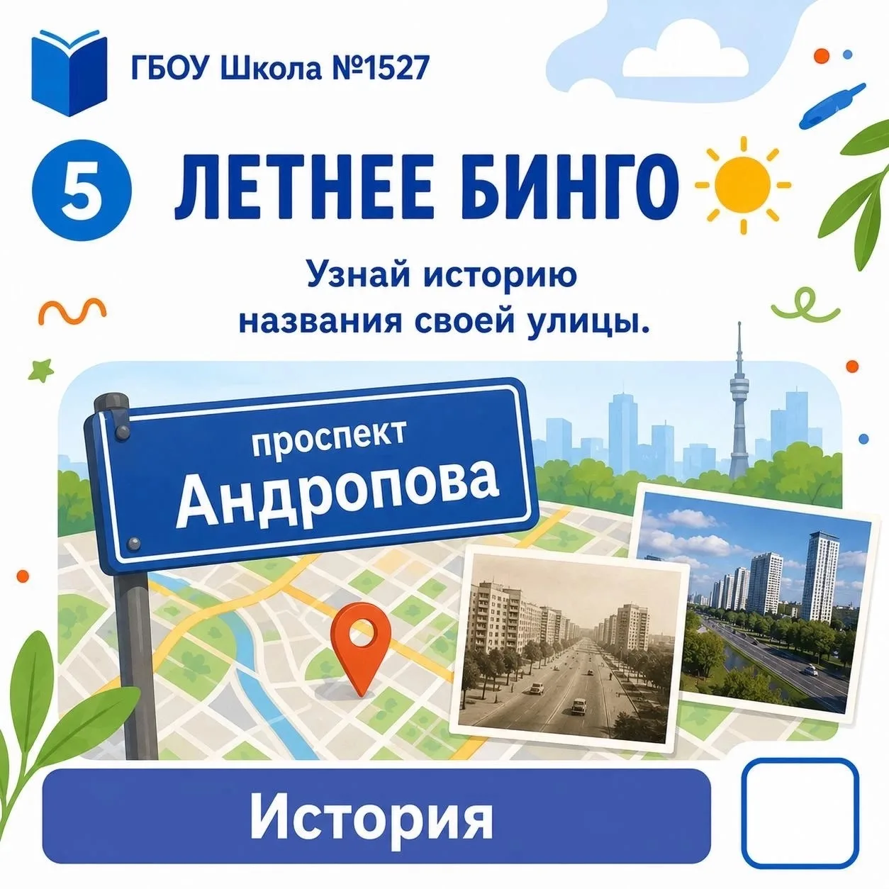☀️ Летнее бинго Школы №1527

Каждая улица хранит свою историю.

🏙 Узнайте, в честь кого или чего на