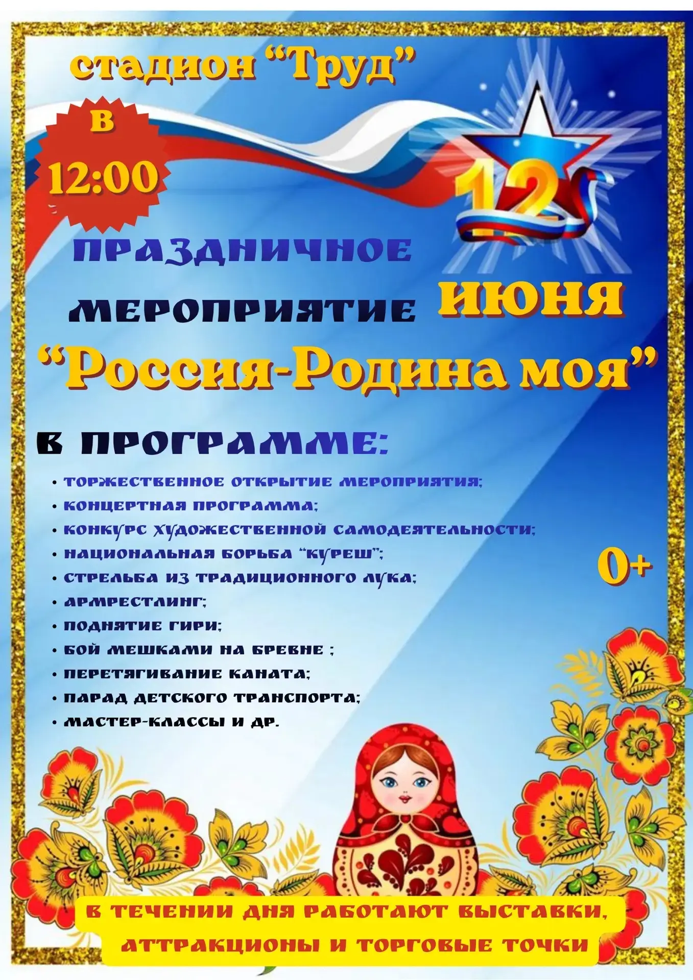 12 июня, в День России, приглашаем вас и ваших близких на душевный семейный праздник.