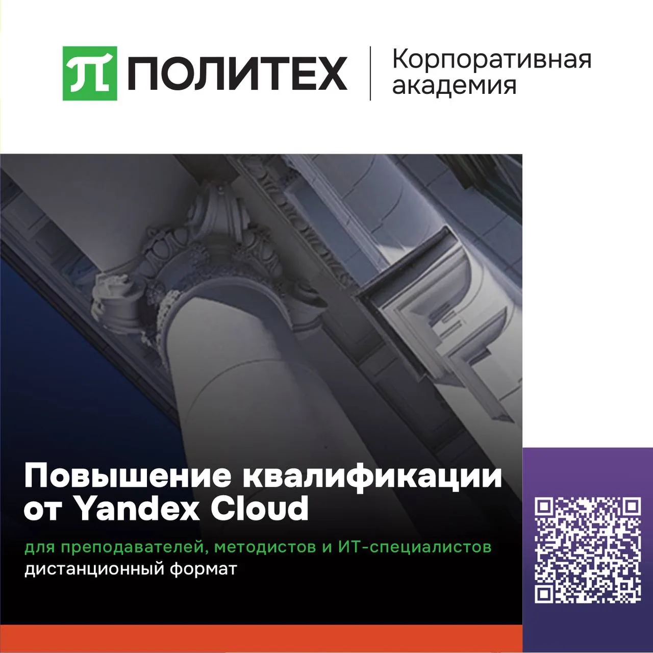 📢 Коллеги, успейте подать заявку на бесплатное повышение квалификации от Yandex Cloud!