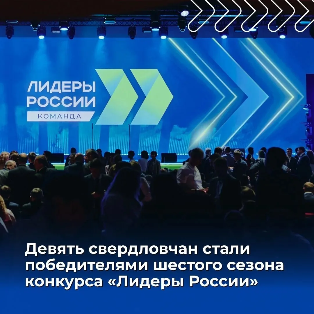 ⭐ Свердловчане – в числе победителей конкурса «Лидеры России. Команда»!