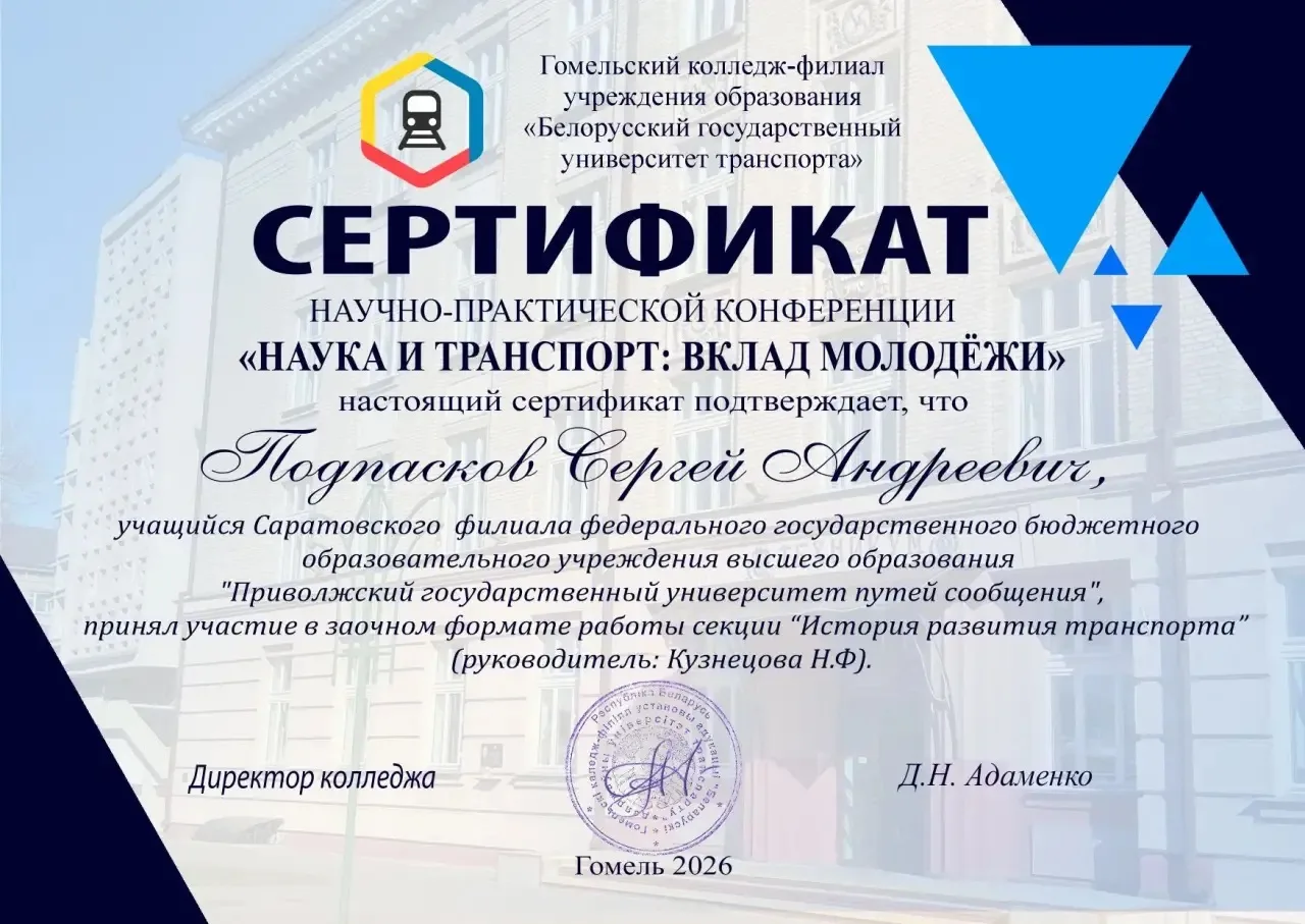 Студент группы Т12 Саратовского филиала ПривГУПС Подпасков Сергей принял участие в V международной н